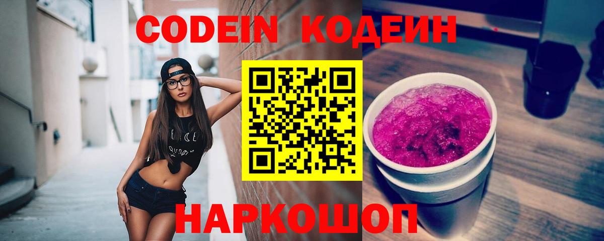 Новодвинск  Кодеин Purple Drank  Вход с VPN 